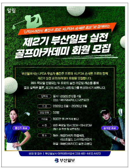 [알림] 제2기 부산일보 실전 골프아카데미 회원 모집