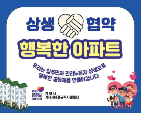 거제 행복한 아파트 상생협약, 고용안정 효자 톡톡