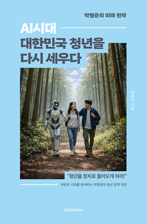 [이 주의 새 책]AI시대, 대한민국 청년을 다시 세우다 外