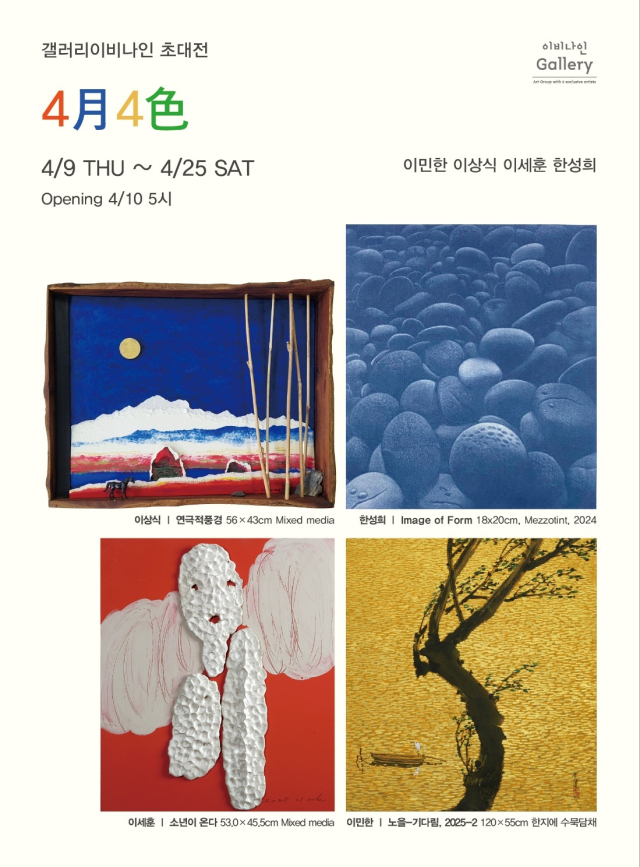 '4月 4色-이민한 이상식 이세훈 한성희' 전시 포스터. 갤러리 이비나인 제공