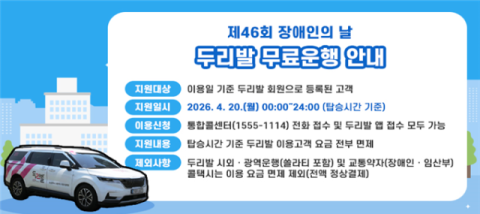 부산시, 20일 ‘장애인의 날’ 두리발 무료 운행
