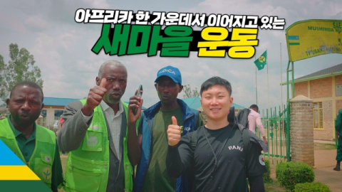 코이카, 르완다 새마을운동 ODA 사업현장 생생 전달