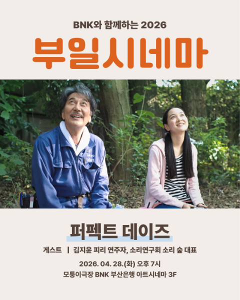 '부일시네마' 시즌2 피날레…칸이 반한 '퍼펙트 데이즈’