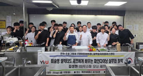 [포토뉴스]영산대 K푸드조리전공 특강