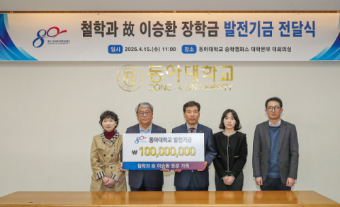 동아대 故 이승환 동문 유가족, 발전기금 1억 원 기탁