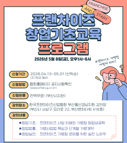 부산시-KFA부울경지회, 프랜차이즈 창업 무료교육 실시