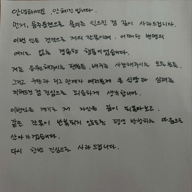 GS칼텍스 세터 안혜진 자필 사과문. 안혜진 인스타그램 화면 갈무리