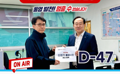 전현직 리턴 매치 통영시장 선거 달아오른다