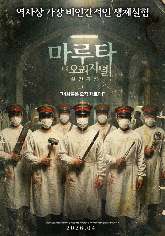 영화 '마루타 디 오리지널: 살인공창' 포스터. 콘텐츠존 제공