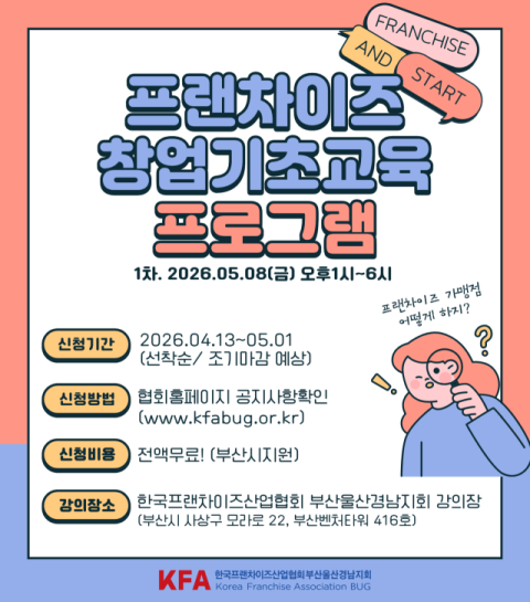 부산시, 프랜차이즈 창업 기초 교육 운영