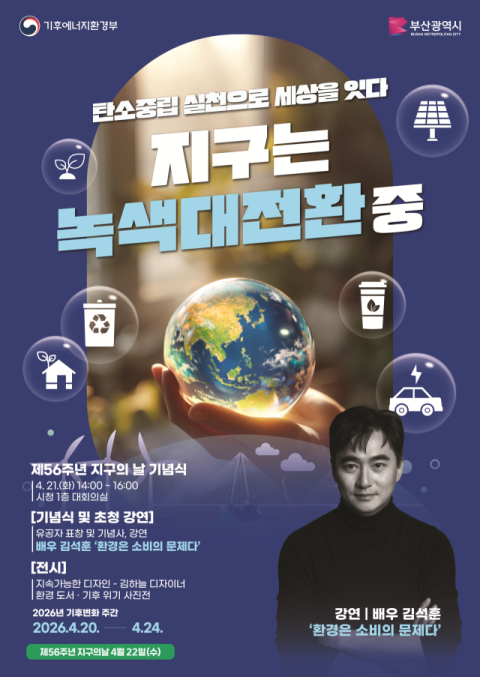 부산시, 지구의 날 맞아 ‘제18회 기후변화주간’ 운영
