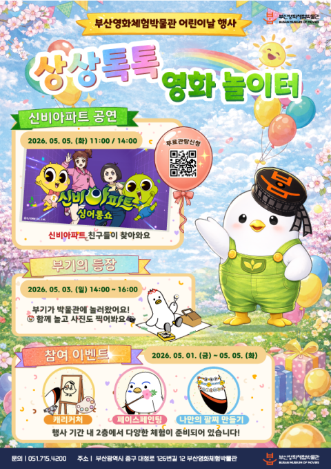 부산영화체험박물관, 어린이날 행사 개최