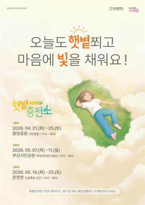 부산시, 마음건강 위한 '햇볕충전소' 운영