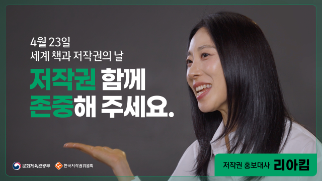 ‘세계 책과 저작권의 날’을 맞아 저작권 홍보대사 리아킴이 참여한 캠페인 영상이 차례대로 공개된다. 캠페인 썸네일 모습. 한국저작권위원회 제공