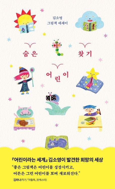 [이 주의 새 책] 숨은 어린이 찾기 外