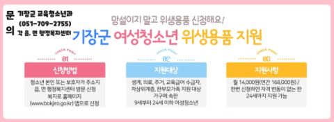 기장군, 여성청소년 위생용품 지원사업 추진