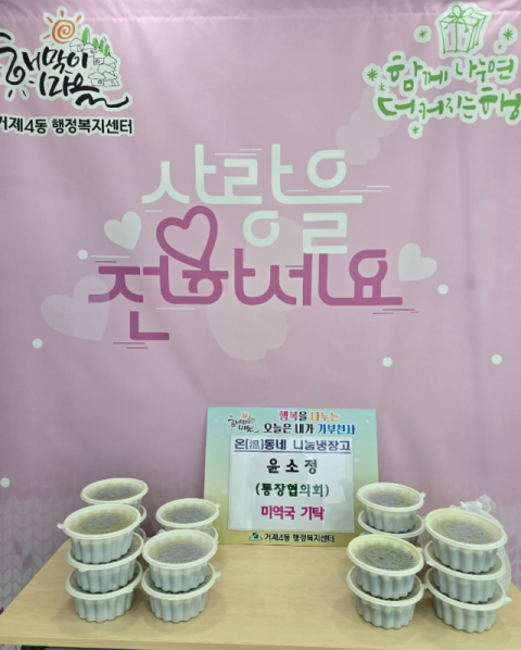 연제구 거제4동 통장협의회 회원, 미역국 기탁