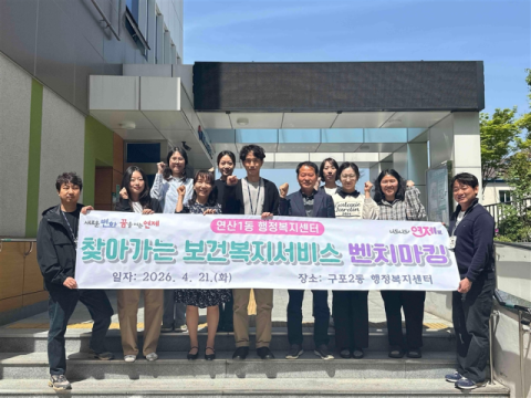 연제구 연산1동, 찾아가는 보건복지 우수기관 벤치마킹 실시