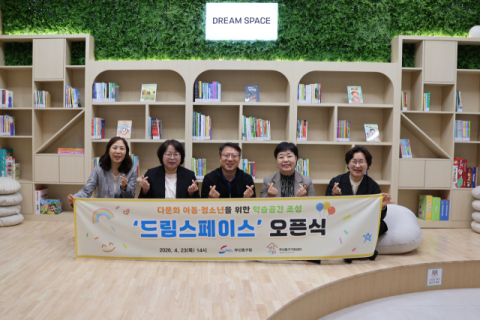부산 동구, 다문화 아동·청소년을 위한 꿈터 '드림스페이스' 오픈