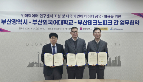 부산외대-부산시-부산TP, 업무협약… ‘AI언어데이터 연구센터’ 조성