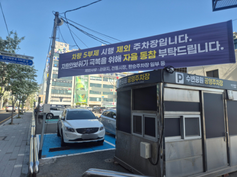 '고유가 시대' 부산 공영주차장 5부제 참여 저조…10곳 중 8곳 참여 안해