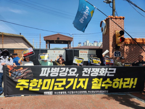 “주한미군기지 철수하라”… 시민단체 55보급창 앞 집회