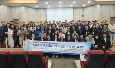 영산대, ‘동남권 균형발전 및 부동산 시장 정상화’ 학술세미나