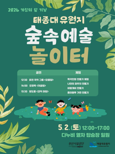 부산시설공단, 가족 친화형 프로그램 ‘숲속 예술 놀이터’ 개최