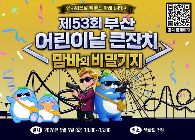제53회 부산 어린이날 큰잔치 '맘바의 비밀기지' 포스터.