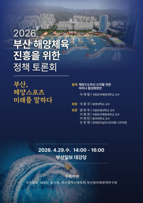 ‘부산을 해양 스포츠 메카로!’ 29일 토론회 열려