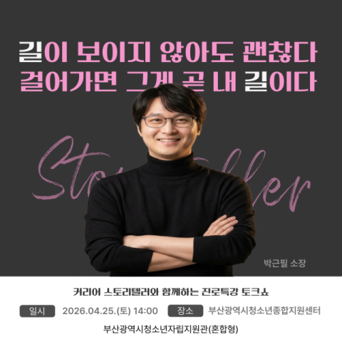 부산광역시청소년자립지원관, '길라job이' 진로특강 개최