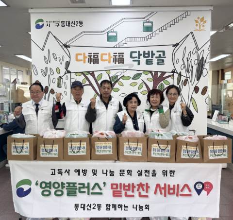 서구 동대신2동 함께하는 나눔회, 밑반찬 배달 실시