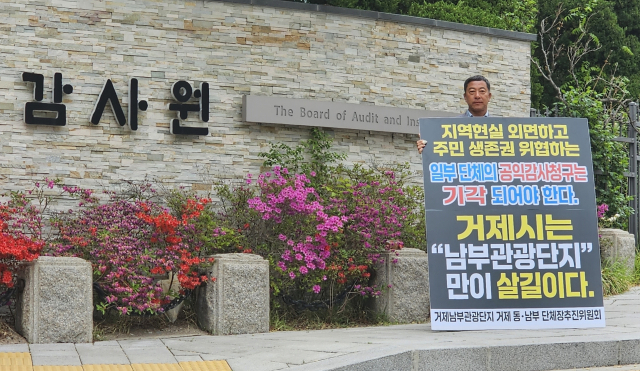 거제시 동·남부면 이장협의회와 발전협의회, 주민자치위원회가 주축인 ‘거제시 남부관광단지 동남부면 주민 및 단체장 추진위원회’는 28일 감사원을 방문해 탄원서와 주민 서명부를 전달하고 청사 앞 1인 시위를 진행했다. 츄잔유ㅏ 잭ㅎㅇ