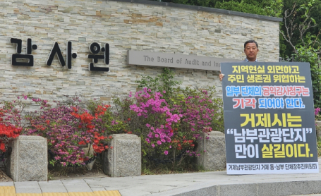 거제 동·남부면민 “지역 현실 외면한 공익감사 청구 기각하라”