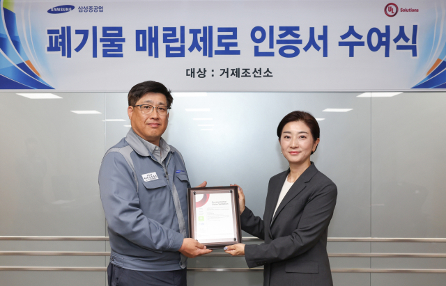 삼성중공업 남궁금성 조선소장(왼쪽)이 유엘솔루션 한국지사 윤혜진 전무로부터 폐기물 매립 제로 인증서를 받고 있다. 삼성중공업 제공