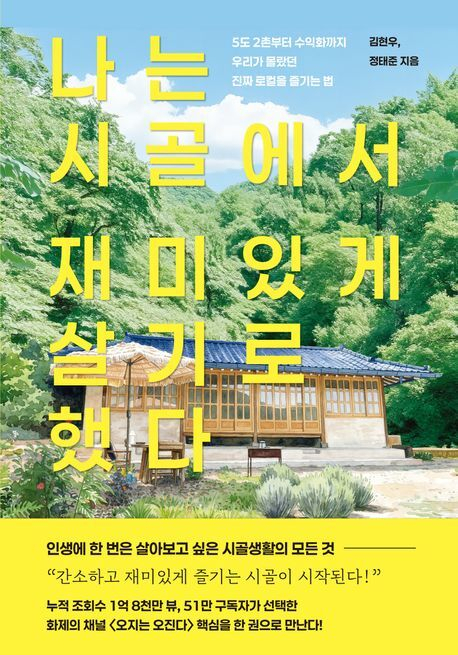 [잠깐 읽기] ‘도시촌놈’이 알아야 할 실전 농촌생활 ABC