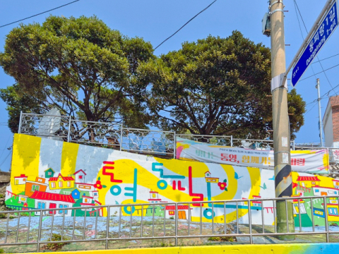 국민 벽화마을 통영 ‘동피랑’ 새 옷 입는다