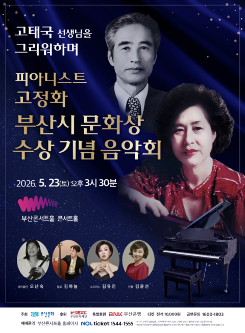 부산 클래식의 뿌리 고태국을 기리다… 3대가 함께하는 무대