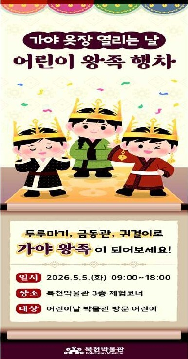 가야문화 특화 박물관인 복천박물관은 전통 복식 전문가에게 의뢰해 가양 왕족 옷과 장식구를 재현해 어린이들이 착용할 수 있도록 준비했다. 복천박물관 제공