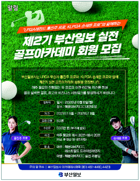 [알림] 제2기 부산일보 실전 골프아카데미 회원 모집