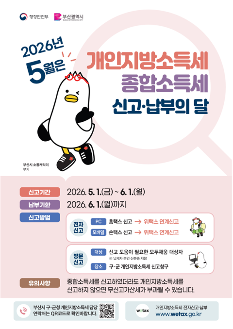 5월 개인지방소득세·종합소득 확정신고 납부 안내