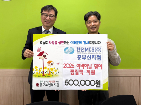 한전MCS 중부산지점, 어버이날 맞아 중구노인복지관에 후원금 전달