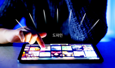 도파민 적정량보다 어떻게 조절하느냐가 핵심