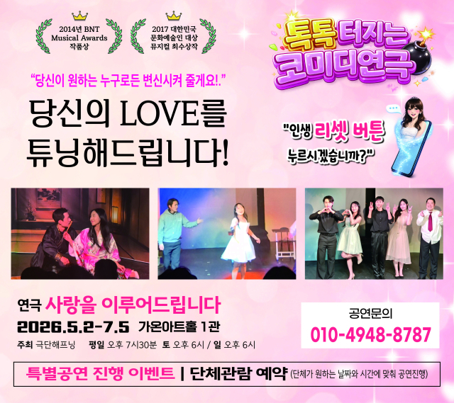 연극 ‘사랑을 이루어드립니다’ 포스터. (주)문화락 제공