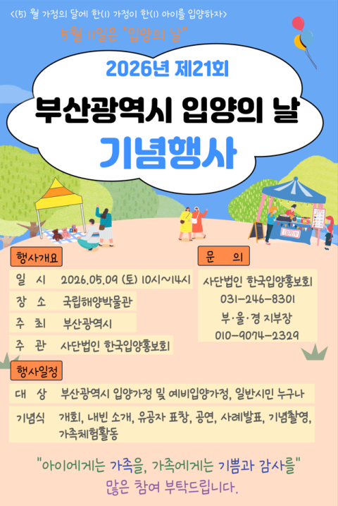 부산시, ‘입양의 날 및 입양주간 행사’ 개최