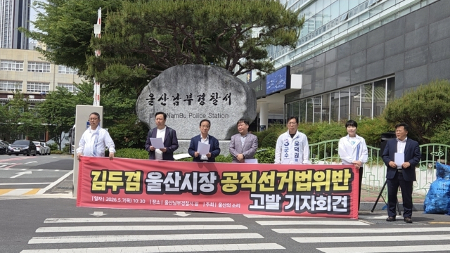 진보성향의 시민단체 울산의소리가 7일 울산 남부경찰서에 김두겸 예비후보의 금섬회 의혹과 관련한 고발장을 제출했다. 울산의소리 제공