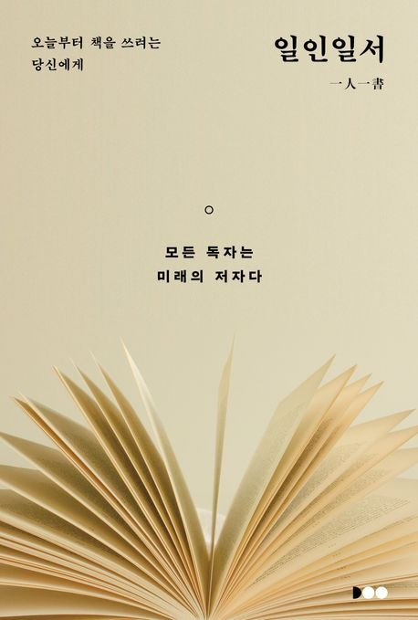 <일인일서> 책 표지.