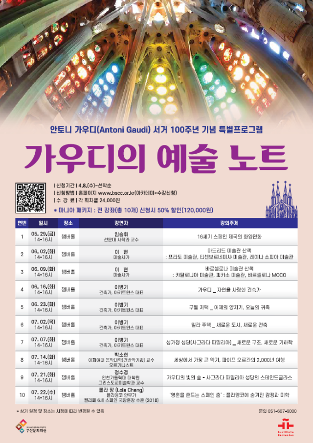 (재)부산문화회관의 스페셜 아카데미 ‘가우디의 예술 노트’ 포스터. 부산문화회관 제공