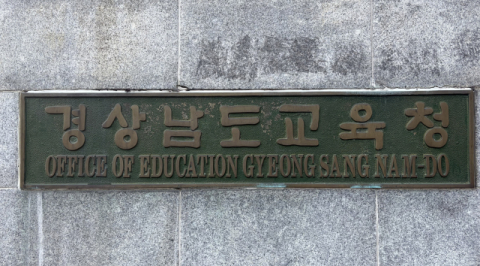“경남교육청은 무리한 감사 지양하라”