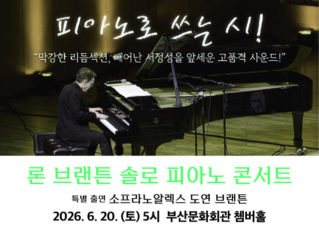 다음 달 20일 부산문화회관 챔버홀에서 재즈 피아니스트 론 브랜튼의 공연이 열린다. (주)문화락 제공